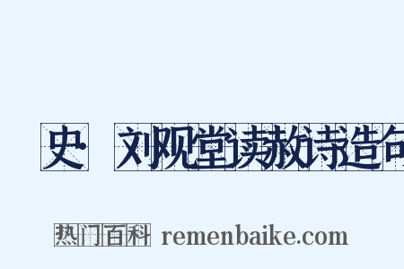 桯史·刘观堂读赦诗造句是什么意思的图片